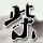 小米YU7“3分钟大定20万台”后，雷军有话说