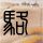 名侦探的守则