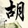 再见阿郎